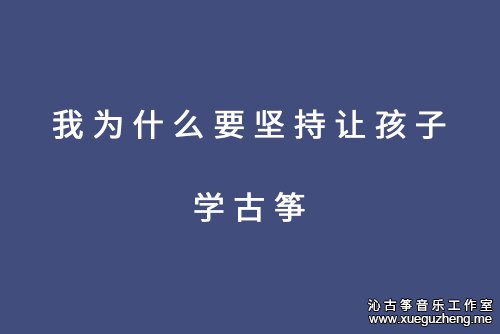 一位家长的亲身经历-我为什么要坚持让孩子学古筝