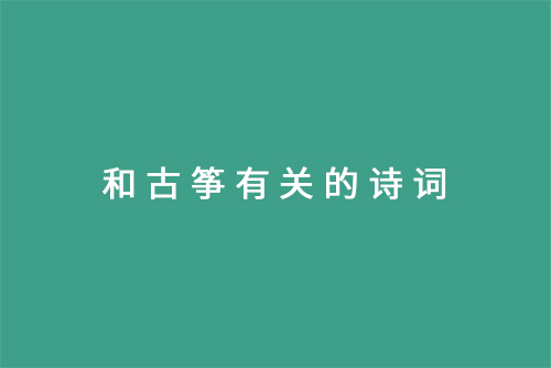 和古筝有关的诗词