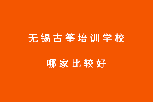 无锡古筝培训学校哪家比较好