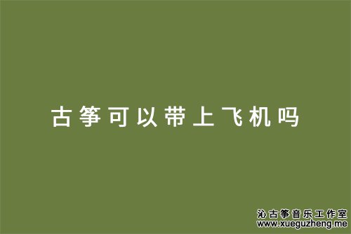 古筝可以带上飞机吗