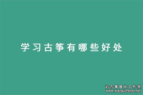 <b>学习古筝有哪些好处</b>