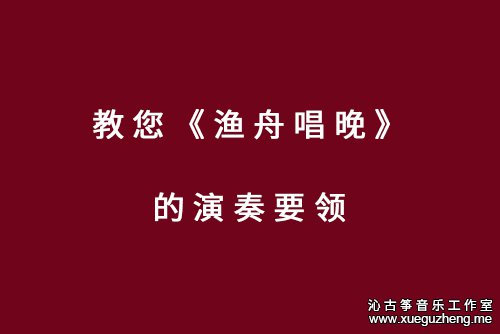 教您《渔舟唱晚》的演奏要领