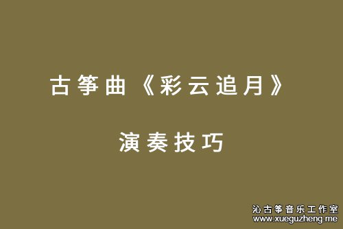古筝曲《彩云追月》的演奏技巧