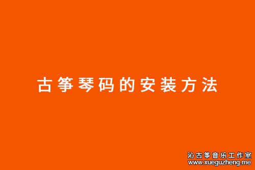 古筝琴码的安装方法