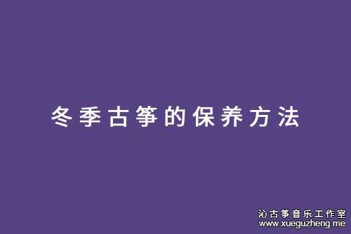 冬季古筝的保养方法