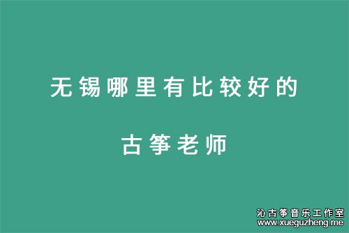 无锡哪里有比较好的古筝老师