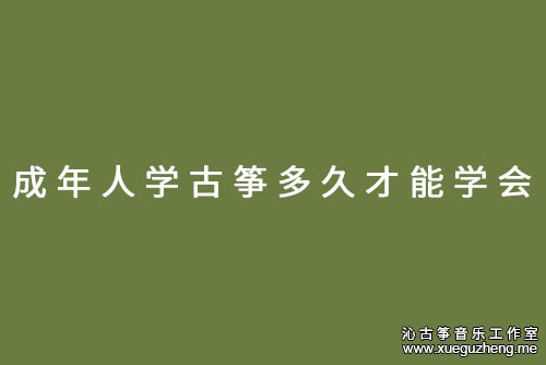 成年人学古筝多久才能学会