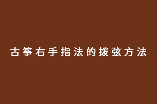 古筝右手指法的拨弦方法