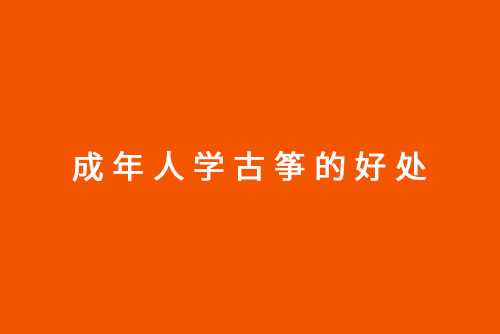 成年人学古筝的好处
