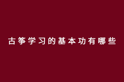 古筝学习的基本功有哪些