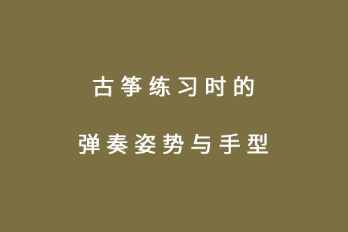 古筝练习时的弹奏姿势与手型