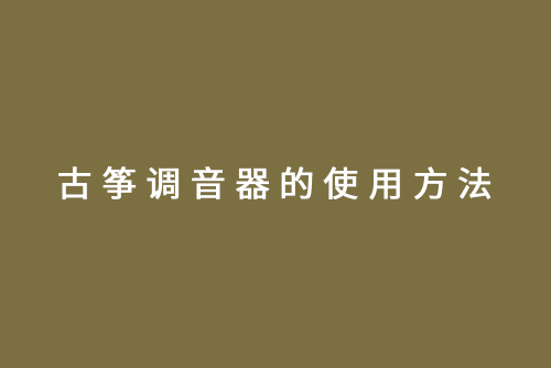 无锡古筝培训班古筝调音器的使用方法
