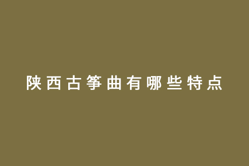 陕西古筝曲有哪些特点