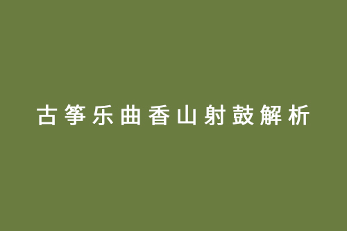 无锡古筝培训班的古筝乐曲香山射鼓解析