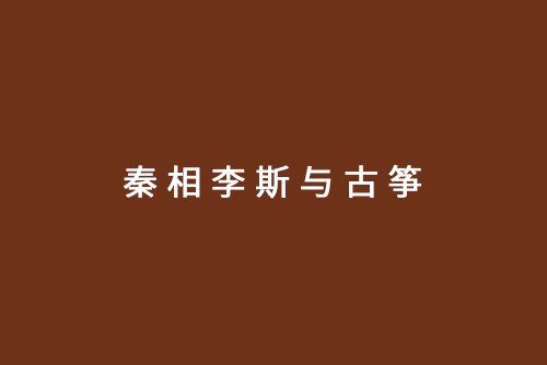 秦相李斯与古筝