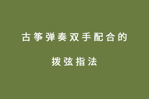 古筝弹奏双手配合的拨弦指法