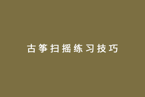 古筝扫摇练习技巧