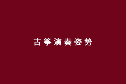 古筝演奏姿势