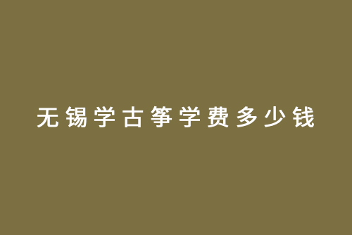 无锡学古筝学费多少钱
