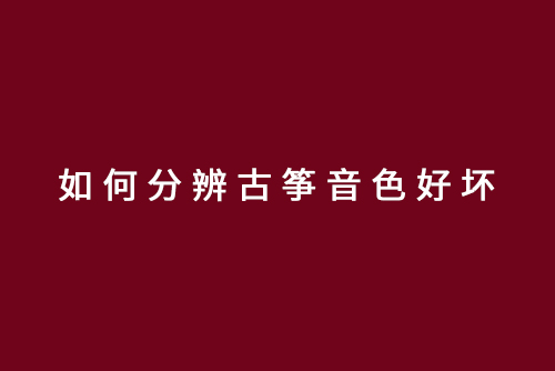 如何分辨古筝音色好坏