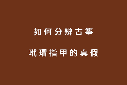 如何分辨古筝玳瑁指甲的真假