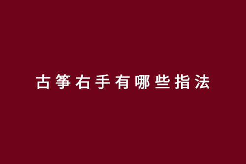 古筝右手有哪些指法