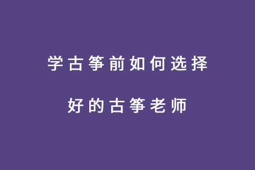 学古筝前如何选择好的古筝老师