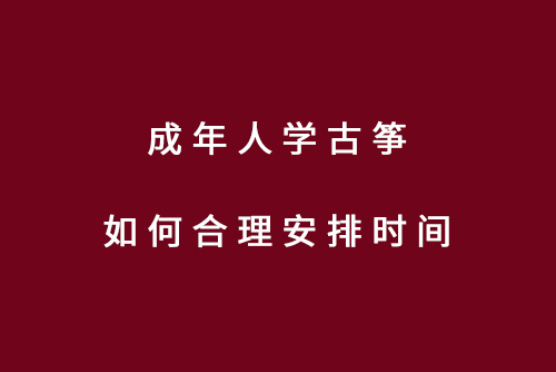 成年人学古筝如何合理安排时间