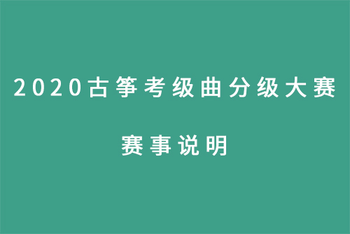 2020古筝考级曲分级大赛-赛事说明